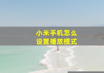 小米手机怎么设置播放模式