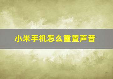 小米手机怎么重置声音