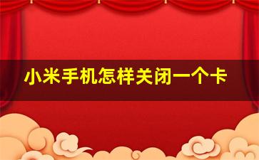 小米手机怎样关闭一个卡