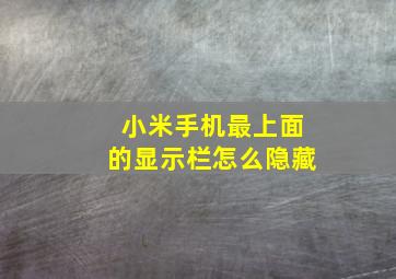 小米手机最上面的显示栏怎么隐藏