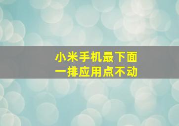 小米手机最下面一排应用点不动