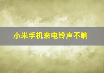 小米手机来电铃声不响