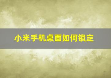 小米手机桌面如何锁定