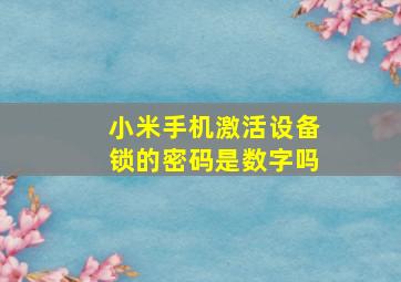 小米手机激活设备锁的密码是数字吗