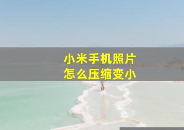 小米手机照片怎么压缩变小