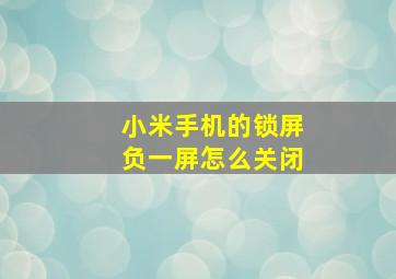 小米手机的锁屏负一屏怎么关闭