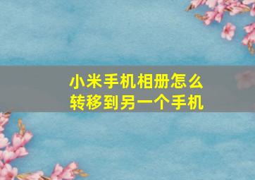 小米手机相册怎么转移到另一个手机