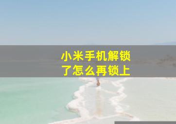 小米手机解锁了怎么再锁上