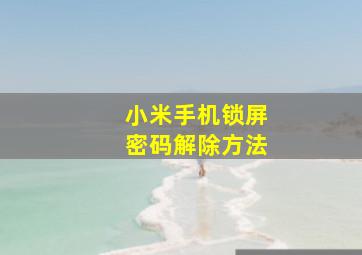 小米手机锁屏密码解除方法