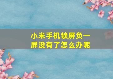 小米手机锁屏负一屏没有了怎么办呢