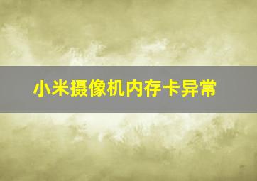 小米摄像机内存卡异常