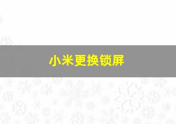 小米更换锁屏