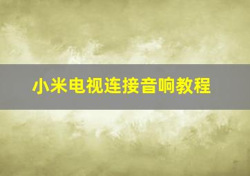 小米电视连接音响教程