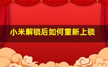 小米解锁后如何重新上锁