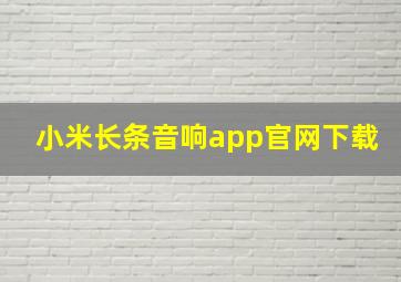 小米长条音响app官网下载