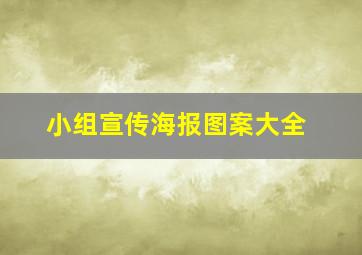 小组宣传海报图案大全