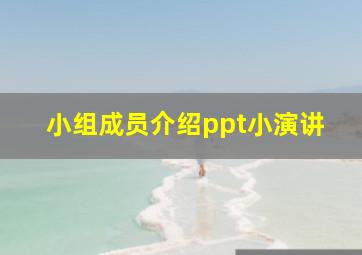 小组成员介绍ppt小演讲