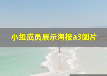 小组成员展示海报a3图片