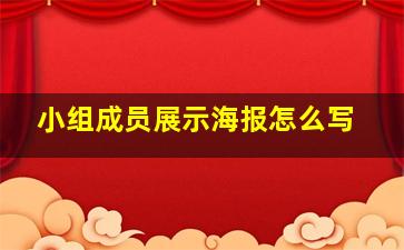 小组成员展示海报怎么写