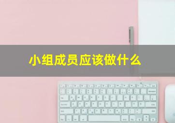 小组成员应该做什么