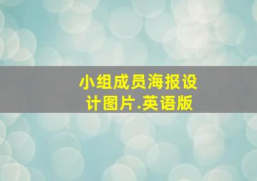 小组成员海报设计图片.英语版