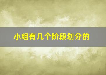 小组有几个阶段划分的