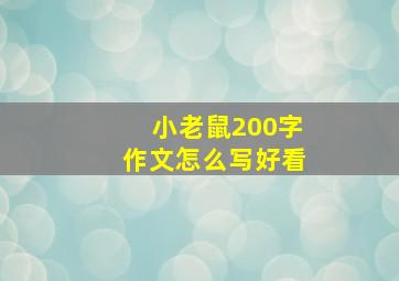 小老鼠200字作文怎么写好看