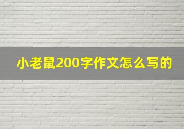 小老鼠200字作文怎么写的