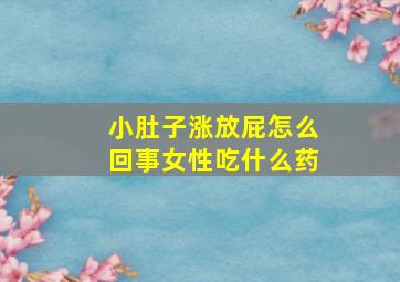 小肚子涨放屁怎么回事女性吃什么药