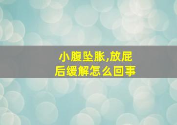 小腹坠胀,放屁后缓解怎么回事