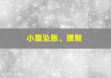 小腹坠胀、腰酸