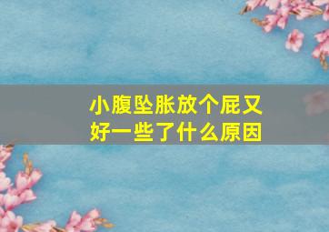 小腹坠胀放个屁又好一些了什么原因