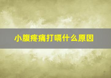 小腹疼痛打嗝什么原因