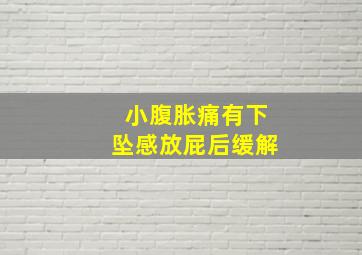 小腹胀痛有下坠感放屁后缓解