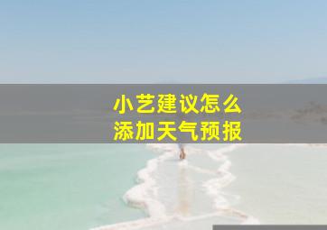 小艺建议怎么添加天气预报