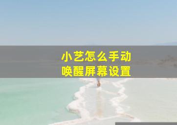 小艺怎么手动唤醒屏幕设置