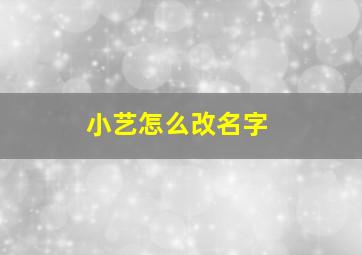 小艺怎么改名字