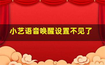 小艺语音唤醒设置不见了