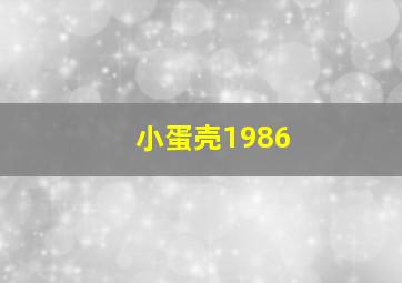 小蛋壳1986