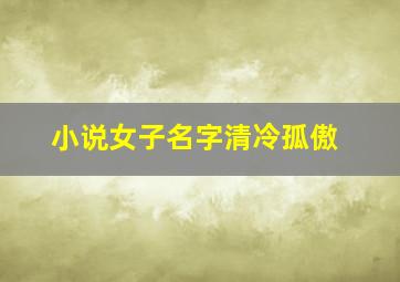 小说女子名字清冷孤傲