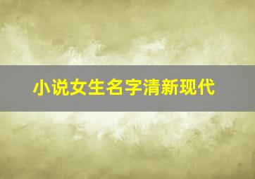 小说女生名字清新现代