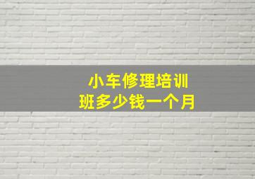 小车修理培训班多少钱一个月