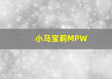 小马宝莉MPW