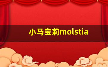 小马宝莉molstia