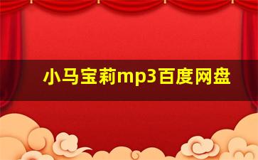 小马宝莉mp3百度网盘