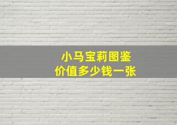 小马宝莉图鉴价值多少钱一张