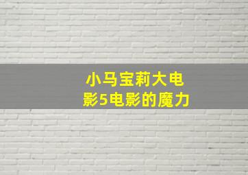 小马宝莉大电影5电影的魔力