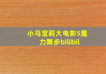 小马宝莉大电影5魔力舞步bilibil