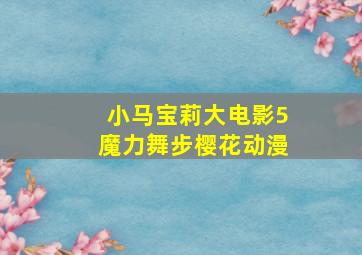 小马宝莉大电影5魔力舞步樱花动漫