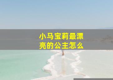 小马宝莉最漂亮的公主怎么